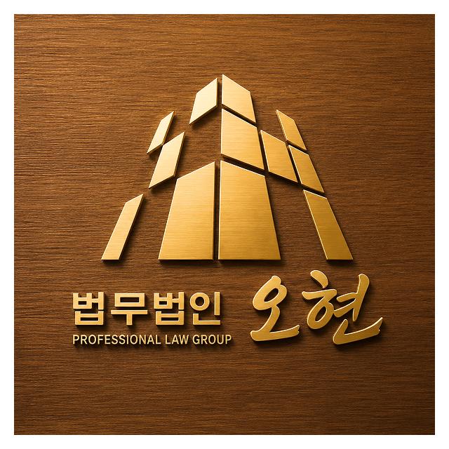 365일 연중무휴, 24시간 상담 법무법인 오현 전주변호사