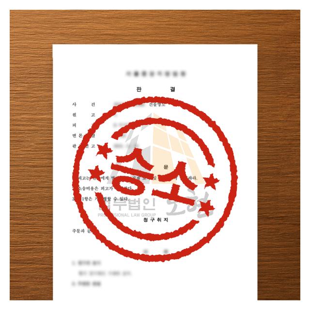 의뢰인의 승소, 경찰 조사에서 재판까지 직접 대응 맞춤형 종합 솔루션